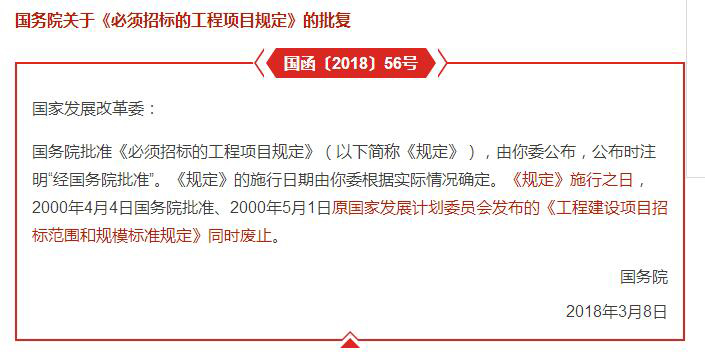 哪些工程項目必須要招標(biāo)？國務(wù)院批復(fù)文件予以明確！