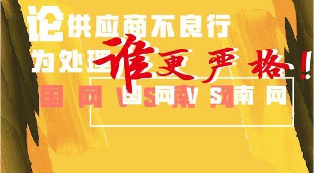 國網(wǎng)VS南網(wǎng)誰處理供應(yīng)商不良行為更嚴(yán)格？！