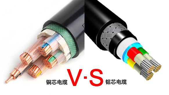 銅芯電纜對比鋁芯電纜的幾點優(yōu)勢？