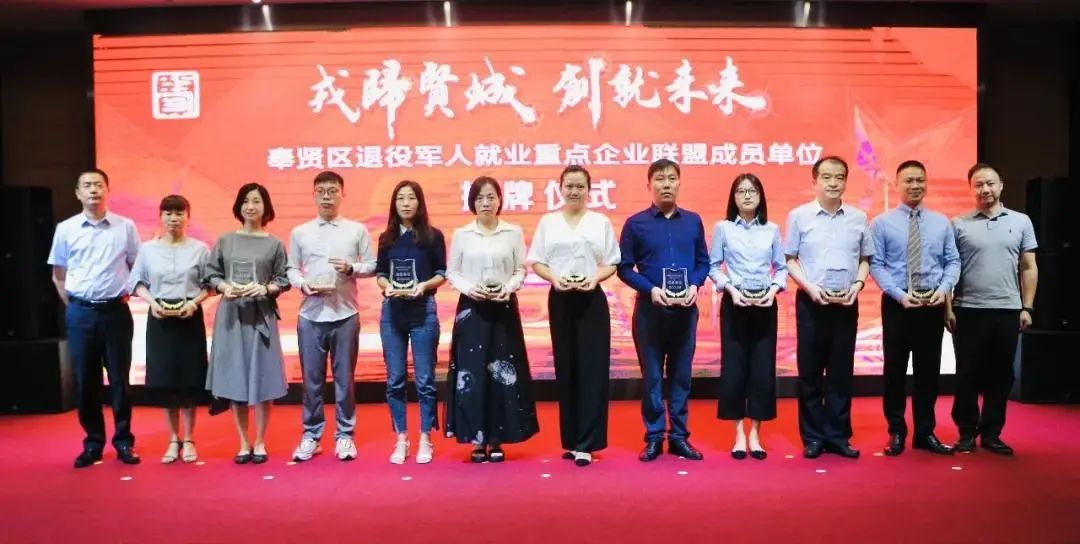 上海永進(jìn)電纜集團(tuán)被授予奉賢區(qū)退役軍人就業(yè)重點(diǎn)企業(yè)聯(lián)盟成員單位！