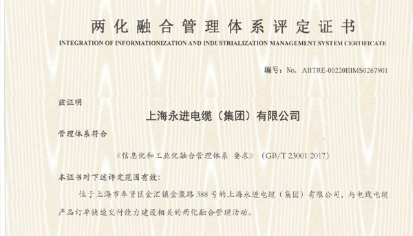 上海永進(jìn)電纜集團(tuán)榮獲兩化融合管理體系評(píng)定證書！