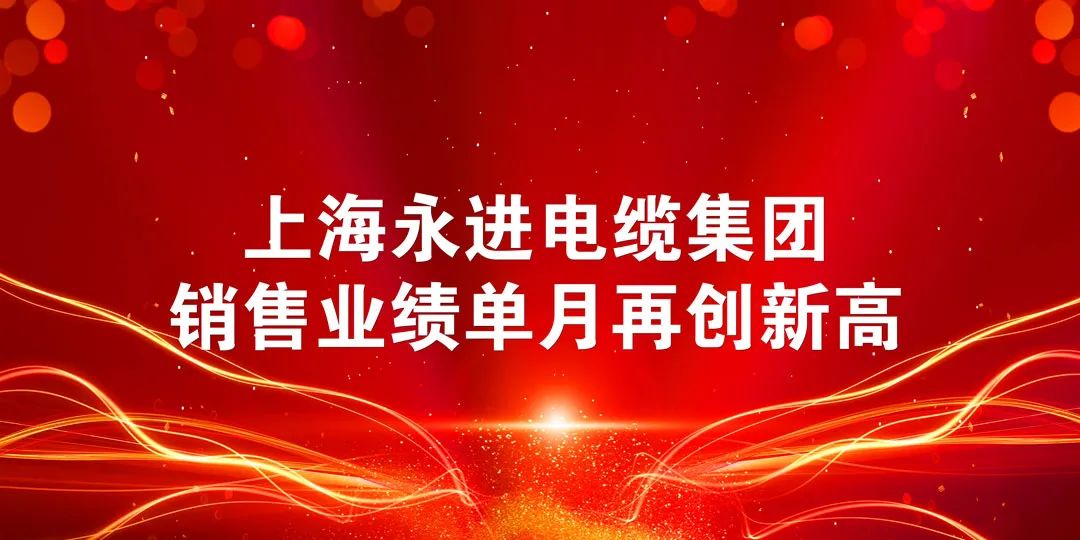 上進(jìn)電纜單月銷售業(yè)績再創(chuàng)新高！